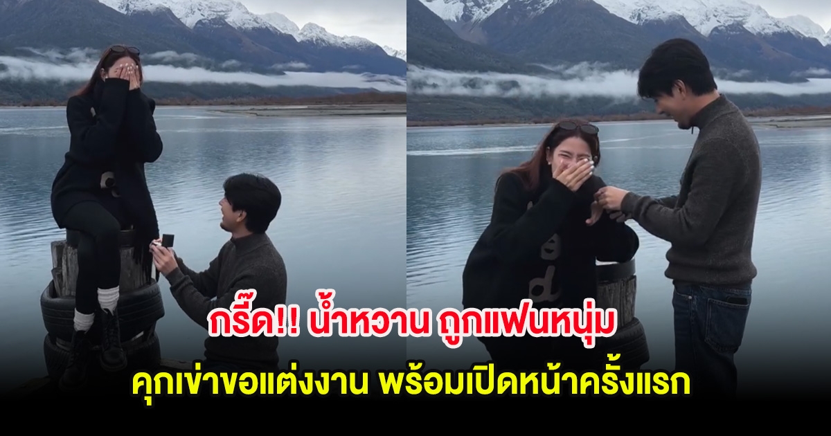 กรี๊ด!! น้ำหวาน ถูกแฟนหนุ่มคุกเข่าขอแต่งงาน พร้อมเปิดหน้าครั้งแรก