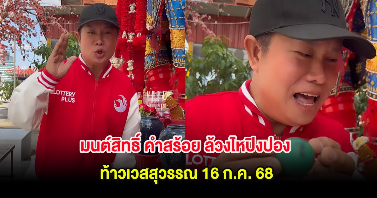 มนต์สิทธิ์ คำสร้อย ล้วงไหปิงปอง ท้าวเวสสุวรรณ 16 ก.ค. 68