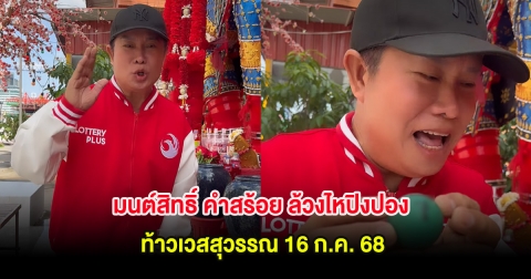 มนต์สิทธิ์ คำสร้อย ล้วงไหปิงปอง ท้าวเวสสุวรรณ 16 ก.ค. 68