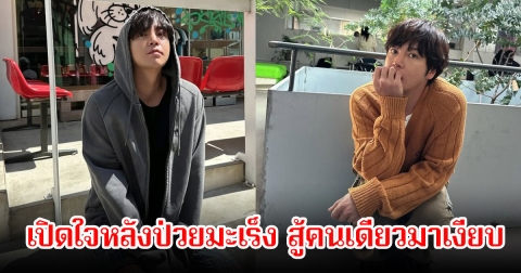 พระเอกดัง เปิดใจล่าสุด หลังป่วยเป็นมะเร็งต้องปิดข่าวเงียบ หายหน้าจากวงการ (ข่าวต่างประเทศ)