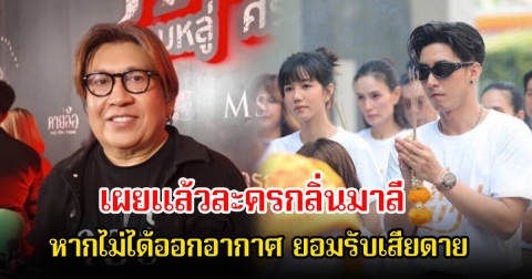 ผู้จัดและผู้กำกับ เผยแล้วละครกลิ่นมาลี หากไม่ได้ออกอากาศ ยอมรับเสียดาย ปมข่าวฉาวโตโน่