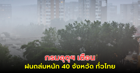 กรมอุตุฯ เตือน ฝนถล่มหนัก 40 จังหวัด ทั่วไทย