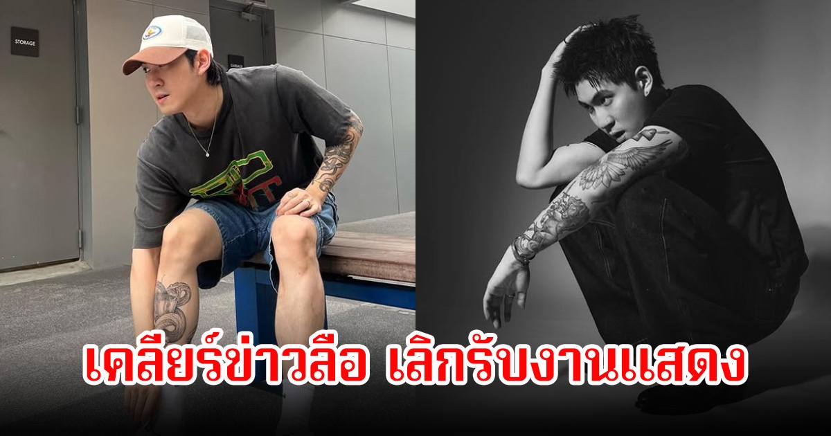 กันสมาย ชนกันต์ พูดแล้ว หลังมีข่าวลือเลิกรับงานแสดง