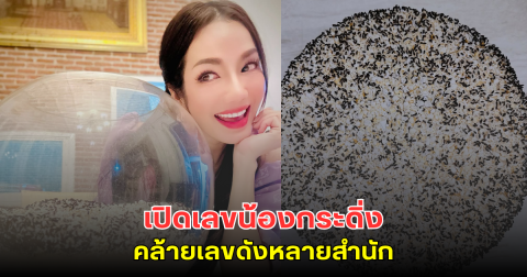 อ๋อม สกาวใจ เปิดเลขน้องกระดิ่ง คล้ายเลขดังหลายสำนัก