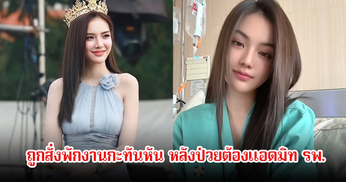 แฟนๆสุดห่วง โซแบม ถูกสั่งพักงานกะทันหัน หลังป่วยต้องแอดมิท รพ.