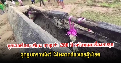 ฮือฮา! ขุดเจอเรือตะเคียน อายุกว่า 200 ปี พร้อมเผยเรื่องขนลุก หลังจุดธูปกราบไหว้ เห็นตัวเลขกลางลำชัด