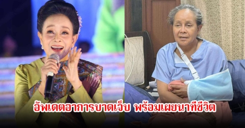 แม่นกน้อย อุไรพร อัพเดตอาการบาดเจ็บ พร้อมเล่าย้อนนาทีชีวิต หลังเกิดอุบัติเหตุพลิกคว่ำ