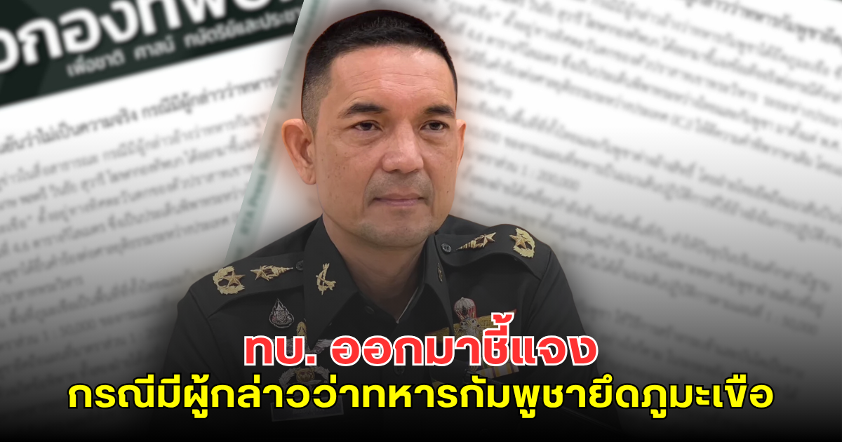 ทบ.ออกมาชี้แจง กรณีมีผู้กล่าวว่าทหารกัมพูชายึดภูมะเขือ