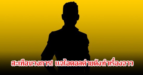 สะเทือนวงการ! สาวรายหนึ่ง อ้างถูกนักร้องค่ายดังขืนใจ (ข่าวต่างประเทศ)