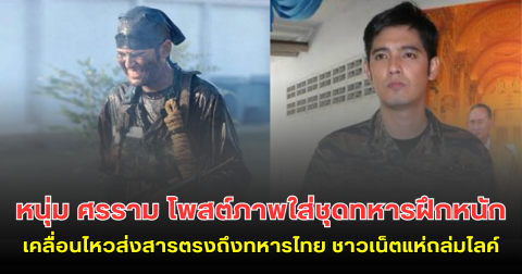 หนุ่ม ศรราม โพสต์ภาพใส่ชุดทหารฝึกหนัก  เคลื่อนไหวส่งสารตรงถึงทหารไทย ชาวเน็ตแห่ถล่มไลค์