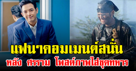 แฟนๆคอมเมนต์สนั่น หลัง ศรราม โพสต์ภาพใส่ชุดทหาร