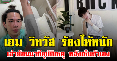 เอม วิทวัส ร้องไห้หนัก เล่าย้อนนาทีอุบัติเหตุ หลังเห็นตัวเอง