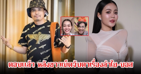 นายห้าง ประจักษ์ชัย ตอบแล้ว หลังชาวเน็ตจับตาเรื่องลำไย-บอส เผยชัดมีโอกาสกลับมาร่วมวงไหม