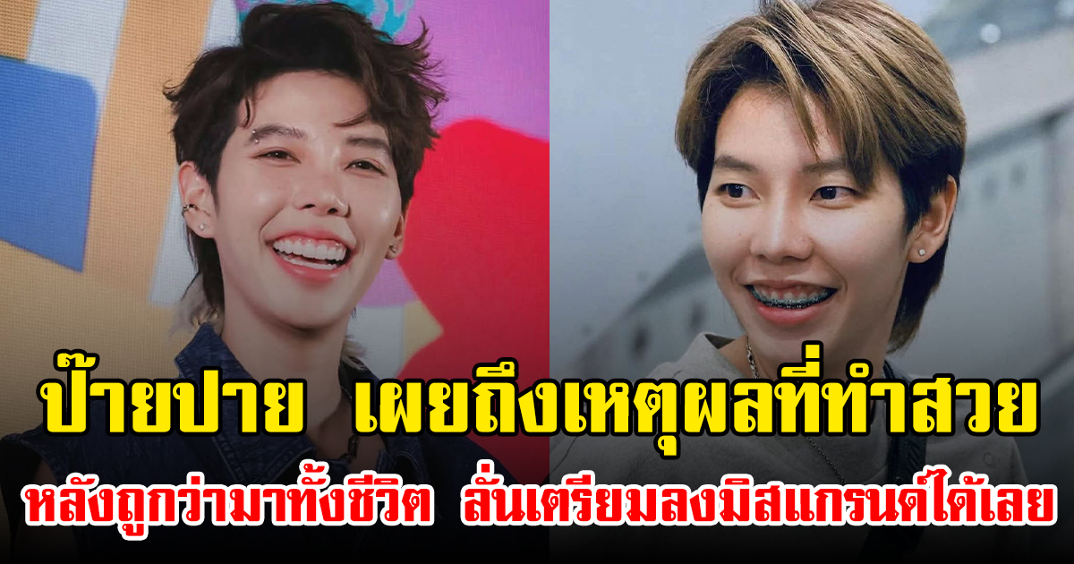 ป๊ายปาย เผยถึงเหตุผลที่ทำสวย หลังถูกว่ามาทั้งชีวิต ลั่นเตรียมลงมิสแกรนด์ได้เลย