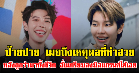 ป๊ายปาย เผยถึงเหตุผลที่ทำสวย หลังถูกว่ามาทั้งชีวิต ลั่นเตรียมลงมิสแกรนด์ได้เลย