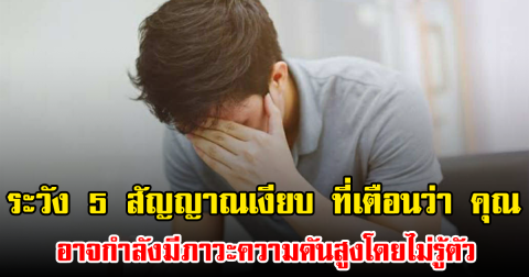 ระวัง 5 สัญญาณเงียบ ที่เตือนว่า คุณ อาจกำลังมีภาวะความดันสูงโดยไม่รู้ตัว