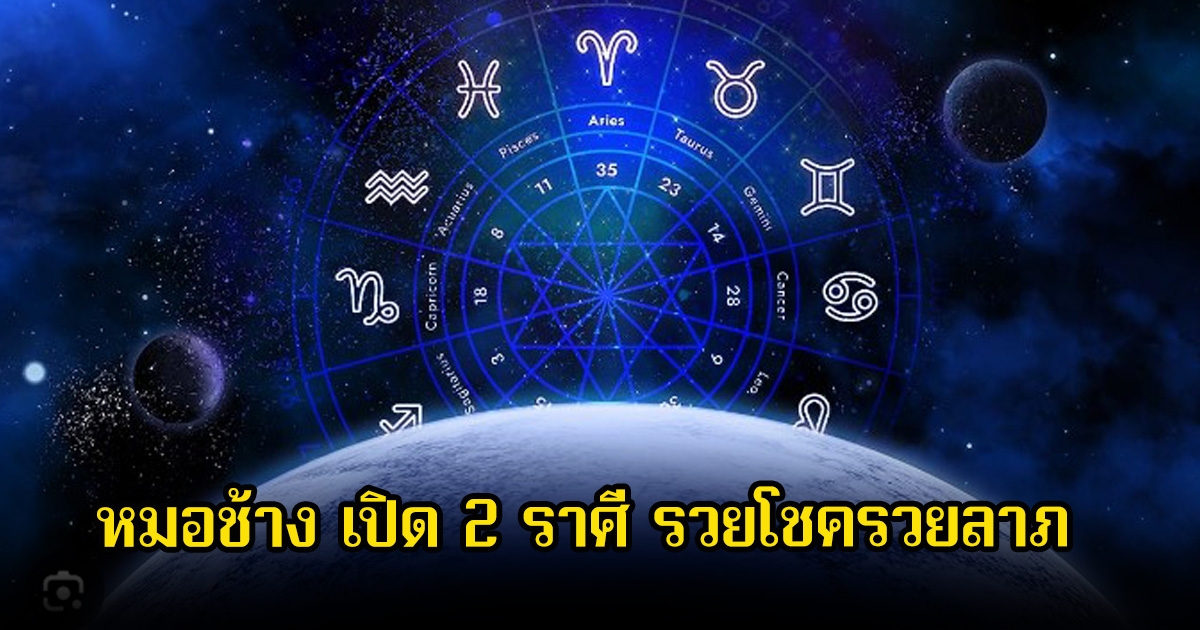 หมอช้าง เปิด 2 ราศี รวยโชครวยลาภ