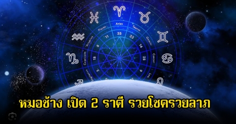 หมอช้าง เปิด 2 ราศี รวยโชครวยลาภ