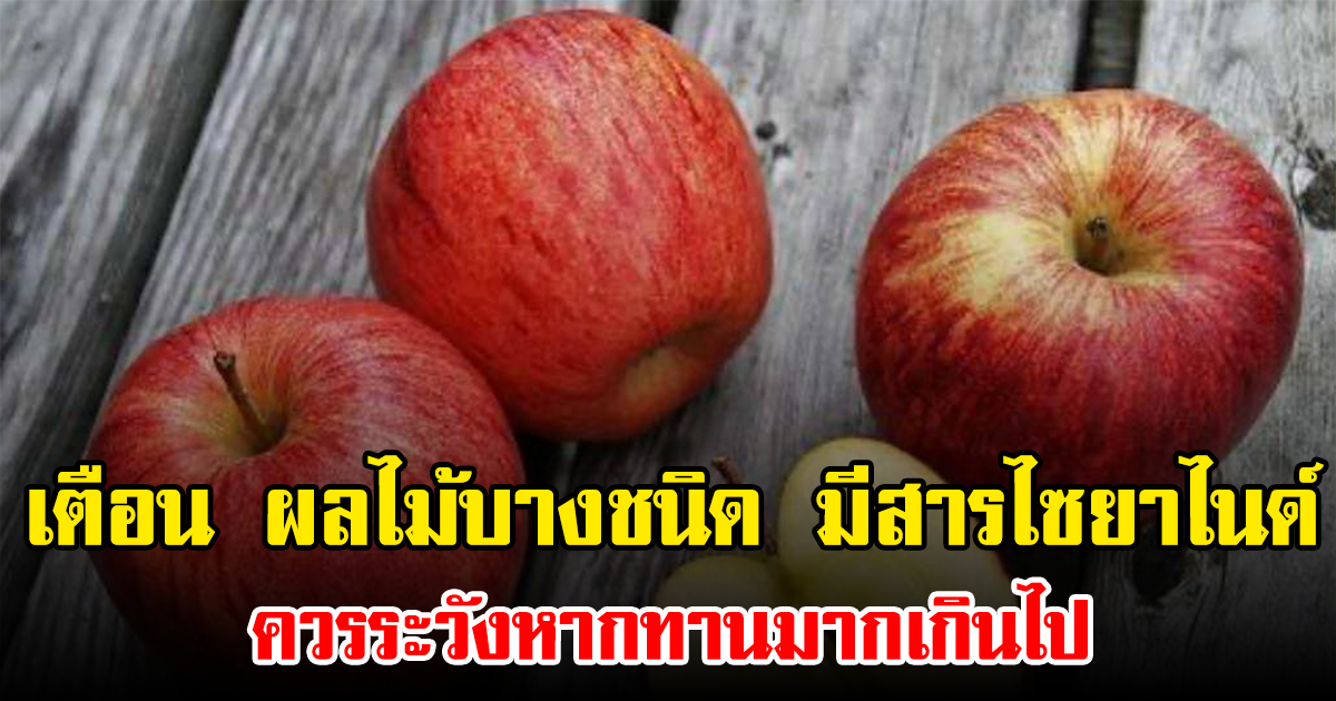 เตือน ผลไม้บางชนิด มีสารไซยาไนด์ ควรระวังหากทานมากเกินไป