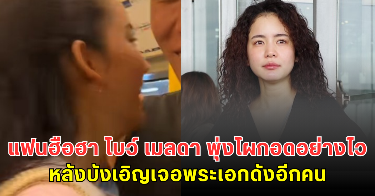 แฟนฮือฮา โบว์ เมลดา พุ่งโผกอดอย่างไวหลังบังเอิญเจอพระเอกดังอีกคน