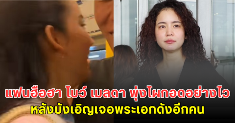 แฟนฮือฮา โบว์ เมลดา พุ่งโผกอดอย่างไวหลังบังเอิญเจอพระเอกดังอีกคน