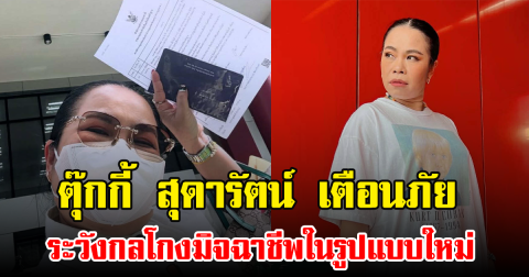 ตุ๊กกี้ สุดารัตน์ เตือนภัย ระวังกลโกงมิจฉาชีพในรูปแบบใหม่