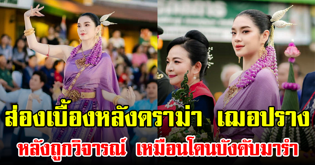 ส่องเบื้องหลังดราม่า เฌอปราง หลังถูกวิจารณ์ เหมือนโดนบังคับมารำ