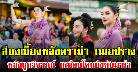 ส่องเบื้องหลังดราม่า เฌอปราง หลังถูกวิจารณ์ เหมือนโดนบังคับมารำ