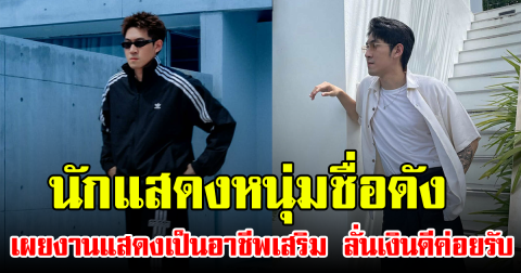 นักแสดงหนุ่มชื่อดัง เผยงานแสดงเป็นแค่อาชีพเสริมเท่านั้น ลั่นเงินดีค่อยรับ