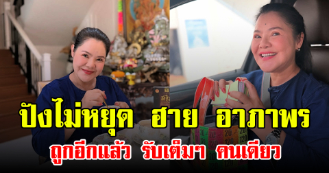 ปังไม่หยุด ฮาย อาภาพร ถูกอีกแล้ว รับเต็มๆ คนเดียว