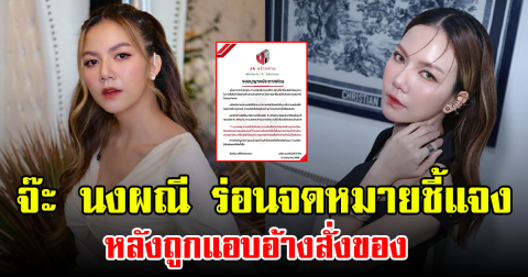 จ๊ะ นงผณี ร่อนจดหมายชี้แจง หลังถูกแอบอ้างสั่งของ พร้อมลั่นไม่เคยเป็นหนี้ใคร