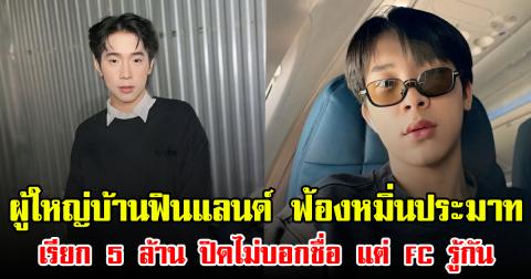 ผู้ใหญ่บ้านฟินแลนด์ ฟ้องหมิ่นประมาทเรียก 5 ล้าน ปิดไม่บอกชื่อ แต่ FC รู้กัน