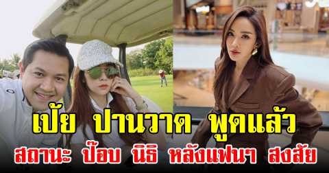 เป้ย ปานวาด พูดแล้ว สถานะ ป๊อบ นิธิ หลังแฟนๆ สงสัย