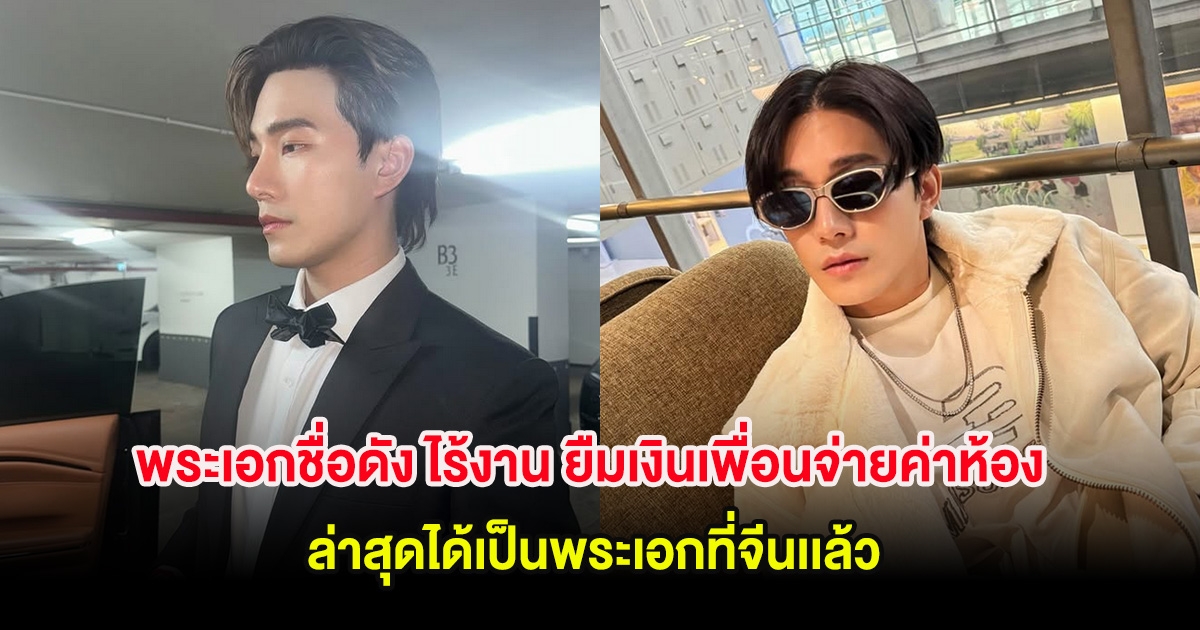 พระเอกชื่อดัง ไร้งาน ยืมเงินเพื่อนจ่ายค่าห้อง ล่าสุดได้เป็นพระเอกที่จีนเเล้ว