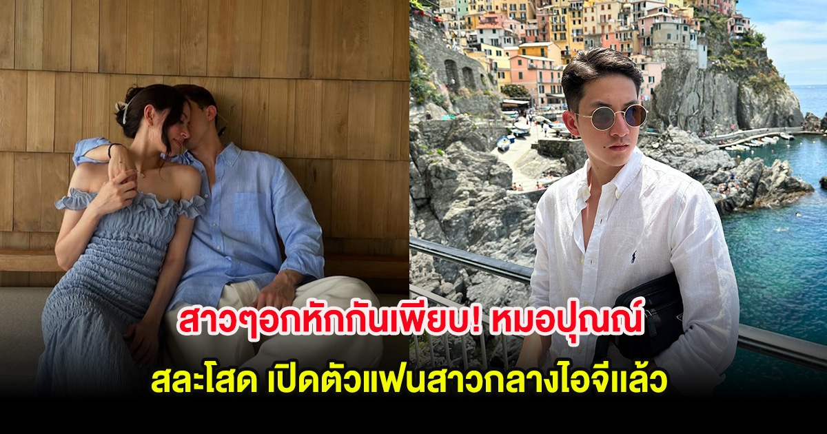 สาวๆอกหักกันเพียบ! หลัง หมอปุณณ์ สละโสด เปิดตัวแฟนสาวกลางไอจี