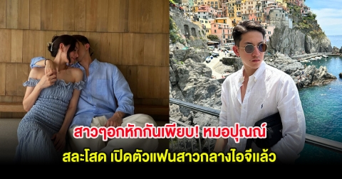 สาวๆอกหักกันเพียบ! หลัง หมอปุณณ์ สละโสด เปิดตัวแฟนสาวกลางไอจี