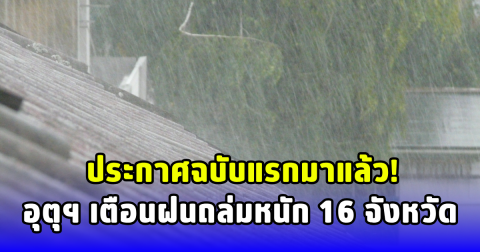 อุตุฯประกาศเตือนฉบับที่ 1 ฝนถล่มหนัก 16 จังหวัด