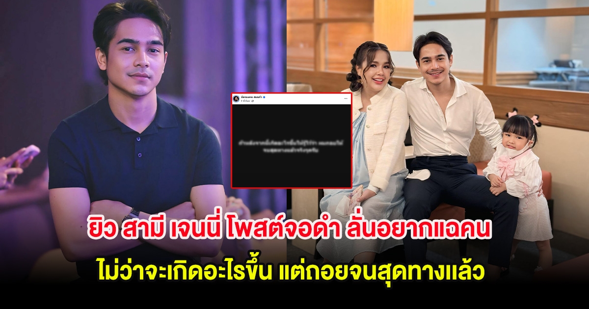 ยิว สามี เจนนี่ โพสต์จอดำ ลั่นอยากแฉคน ไม่ว่าจะเกิดอะไรขึ้น แต่ถอยจนสุดทางเเล้ว