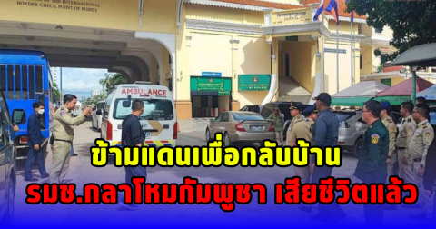 ข้ามแดนเพื่อกลับบ้าน รมช.กลาโหมกัมพูชา เสียชีวิตแล้ว