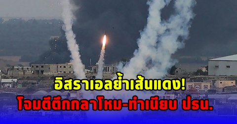 อิสราเอลย้ำเส้นแดง โจมตีตึกกลาโหม-ทำเนียบ ปธน.