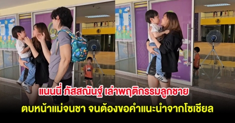 แนนนี่ ภัสสณันฐ์ เล่าพฤติกรรมลูกชาย ตบหน้าแม่จนชา จนต้องขอคำแนะนำจากโซเชียล