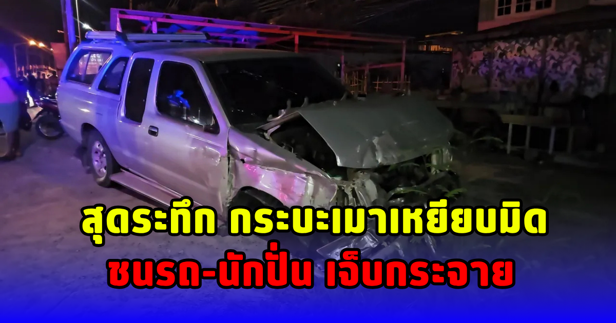 ระทึก กระบะเมาเหยียบมิด ชนรถหลายคน บาดเจ็บหลายคน