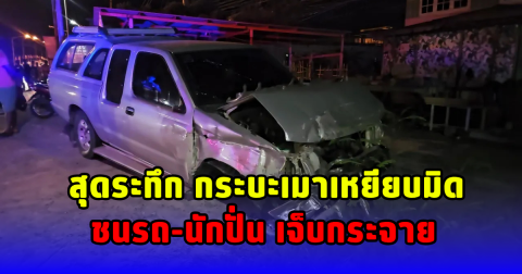 ระทึก กระบะเมาเหยียบมิด ชนรถหลายคน บาดเจ็บหลายคน