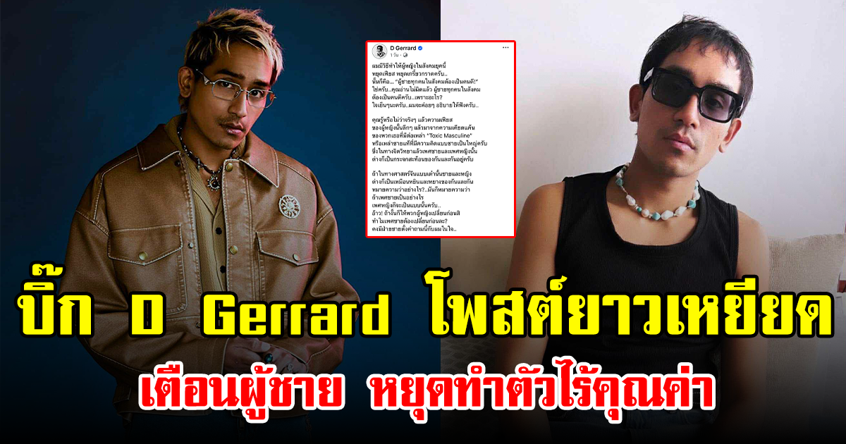 บิ๊ก D Gerrard โพสต์ยาวเหยียด เตือนผู้ชาย หยุดทำตัวไร้คุณค่า