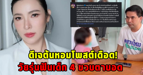 ดีเจต้นหอมโพสต์เดือด! วัยรุ่นฟันเด็ก 4 ขวบตาบอด
