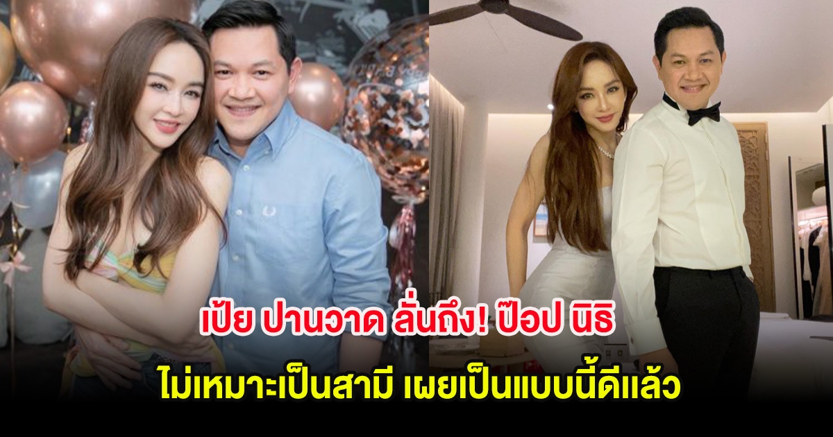 เป้ย ปานวาด ลั่นถึง! ป๊อป นิธิ ไม่เหมาะเป็นสามี เผยเป็นแบบนี้ดีเเล้ว