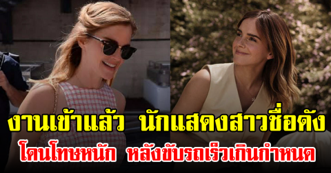 งานเข้าแล้ว นักแสดงสาวชื่อดัง โดนโทษหนัก หลังขับรถเร็วเกินกำหนด (ข่าวต่างประเทศ)