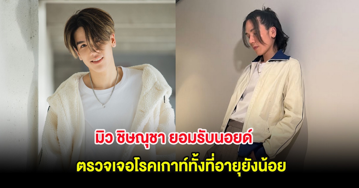 มิว ชิษณุชา ยอมรับนอยด์ ตรวจเจอโรคเกาท์ทั้งที่อายุยังน้อย พร้อมเผยพฤติกรรมการกิน