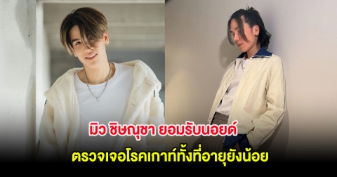 มิว ชิษณุชา ยอมรับนอยด์ ตรวจเจอโรคเกาท์ทั้งที่อายุยังน้อย พร้อมเผยพฤติกรรมการกิน