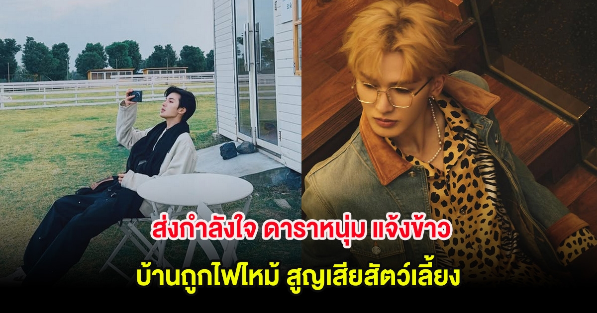 ส่งกำลังใจ ดาราหนุ่ม แจ้งข้าว บ้านถูกไฟไหม้ สูญเสียสัตว์เลี้ยง (ต่างประเทศ)